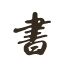 字画室