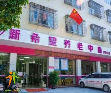 新希望养老中心罗定分院