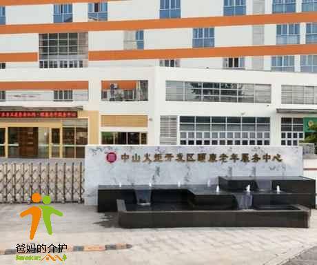 中山火炬开发区颐康老年服务中心