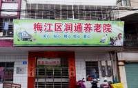 梅州市梅江区润通养老院