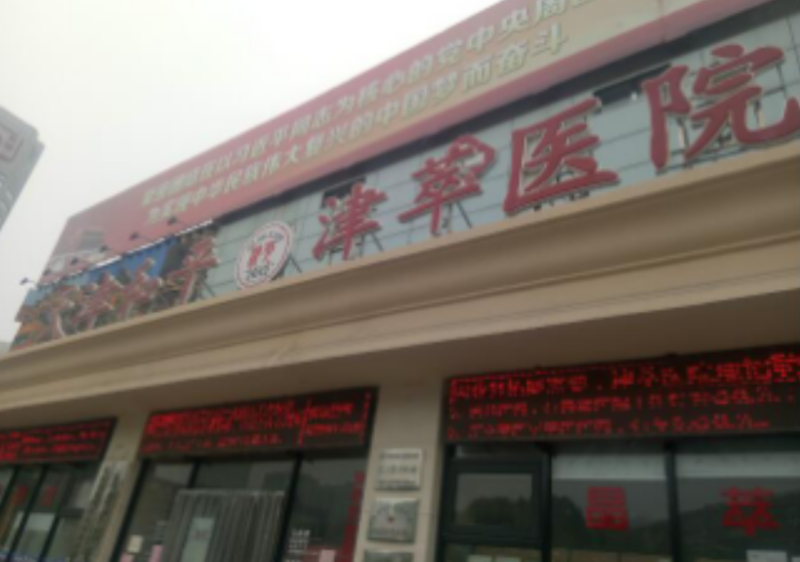 天津和平津萃医院护养院