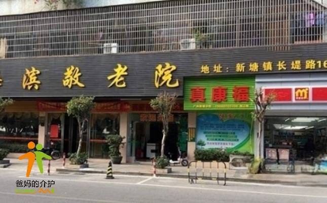广州市增城区新塘镇海滨敬老院