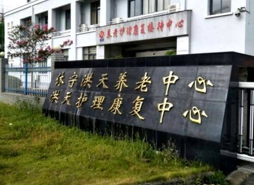 安徽黄山休宁洪天养老院
