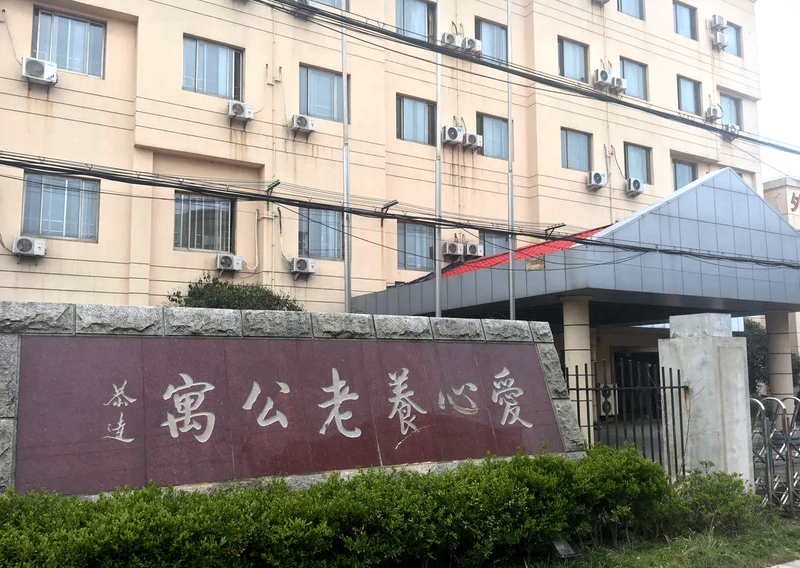 上海浦东新区爱心养老公寓(上海夕阳老年护理院)