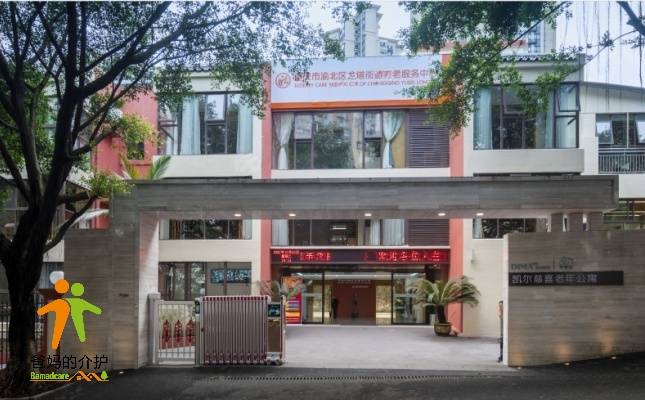 常青社·凯尔慈喜老年公寓