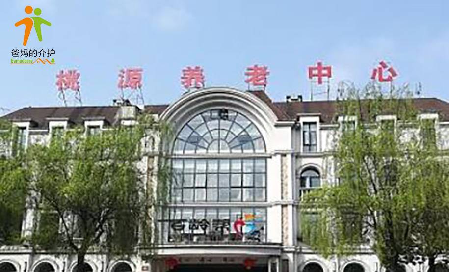 重庆市渝北区光大百龄帮桃源长者养护中心
