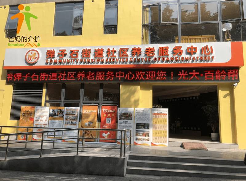光大百龄帮·弹子石街道社区养老服务中心