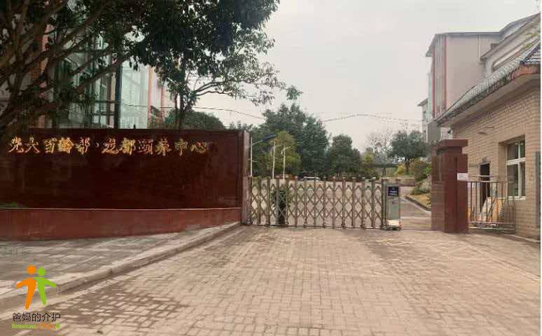 重庆市铜梁区光大百龄帮•龙都颐养中心