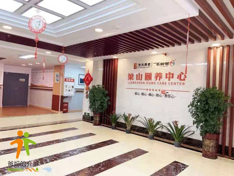 光大百龄帮·梁山街道颐养中心