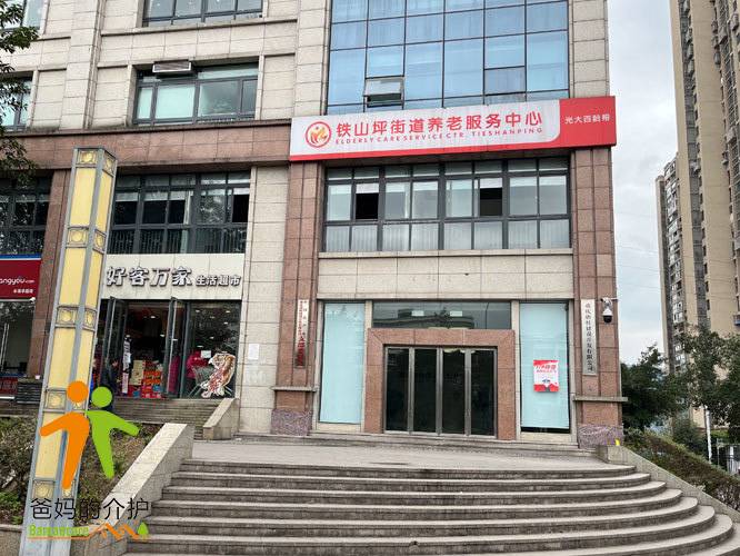光大百龄帮·铁山坪街道养老服务中心