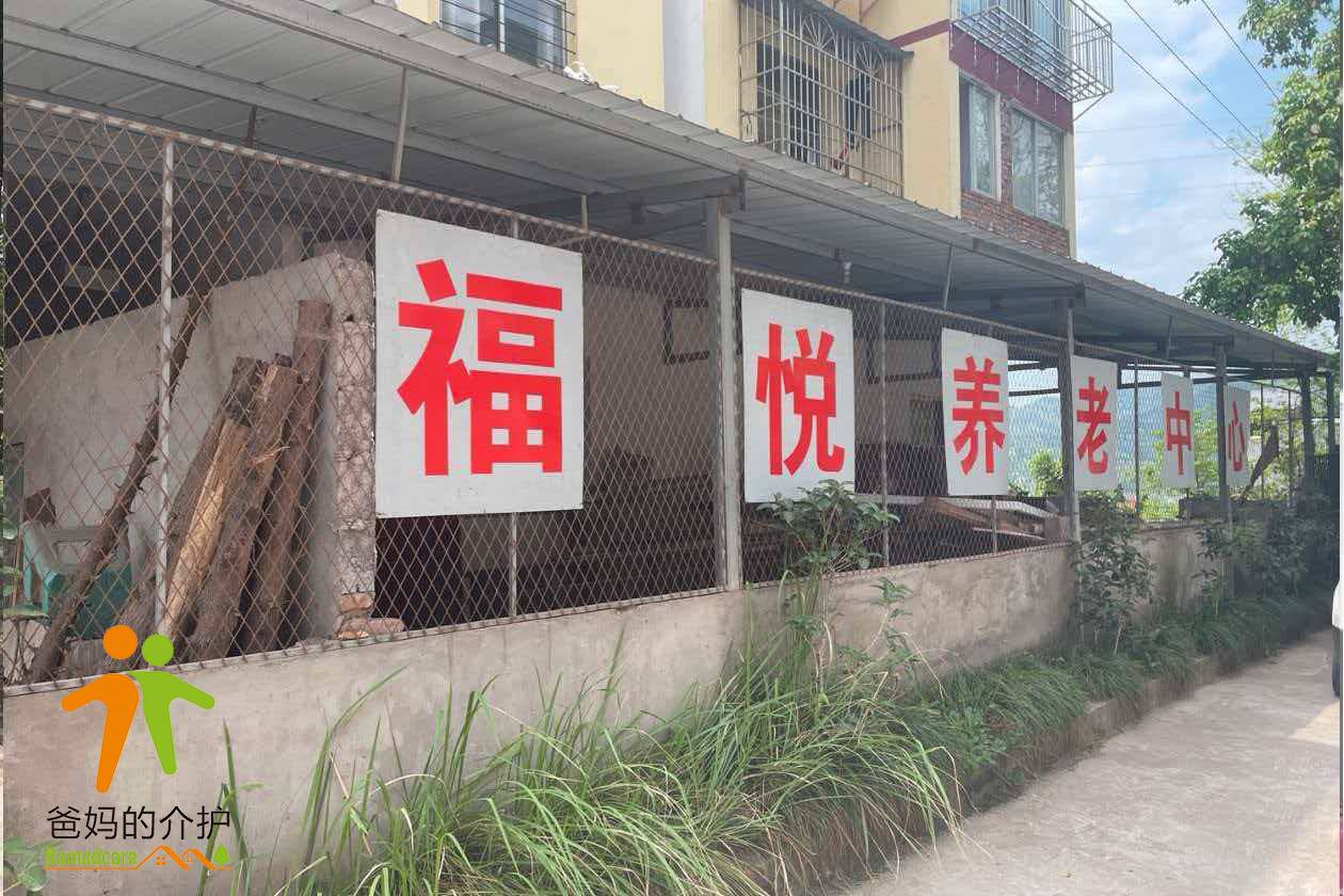 重庆市云阳县福悦养老服务中心
