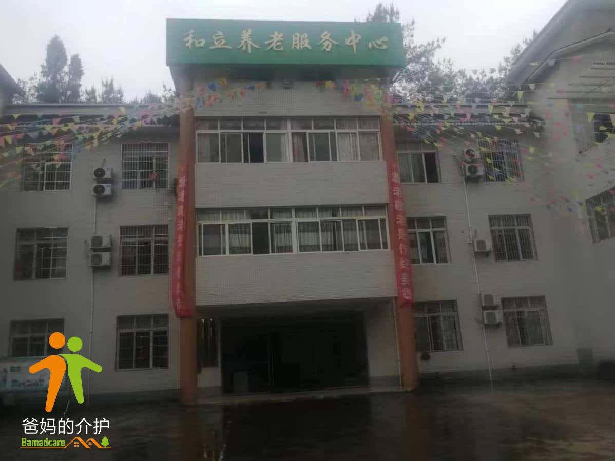 重庆市云阳县和立养老服务中心