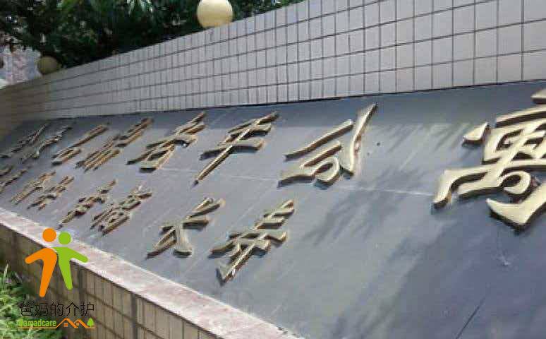 重庆市沙坪坝区金豪名鼎老年公寓
