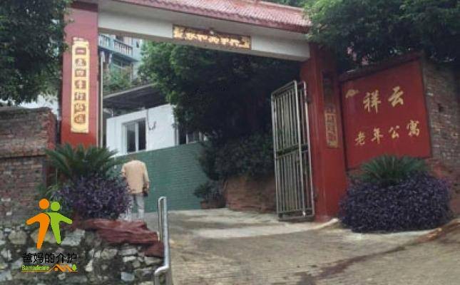重庆市沙坪坝区祥云老年公寓