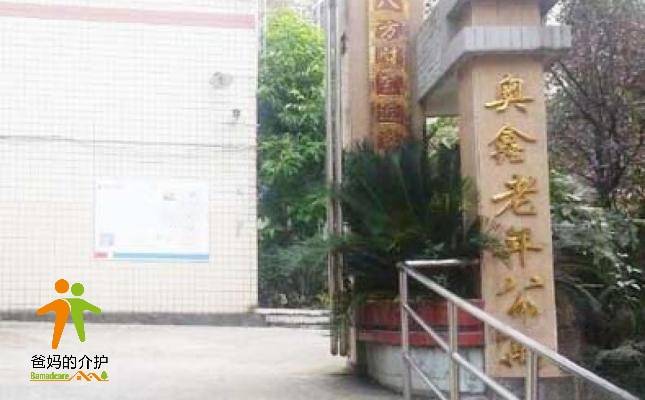 重庆市沙坪坝区歌乐山奥鑫老年公寓