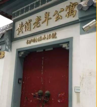 上海市黄浦区老年公寓