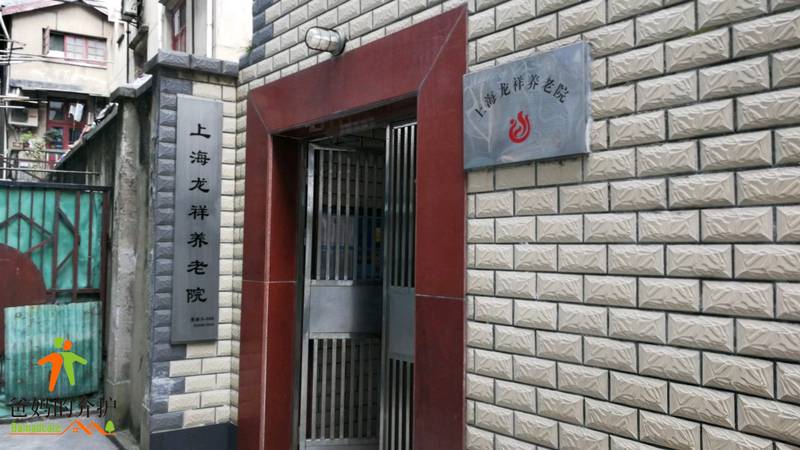 上海龙祥养老院