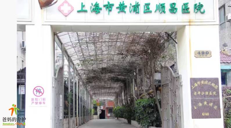 上海市黄浦区蒲轮颐养院