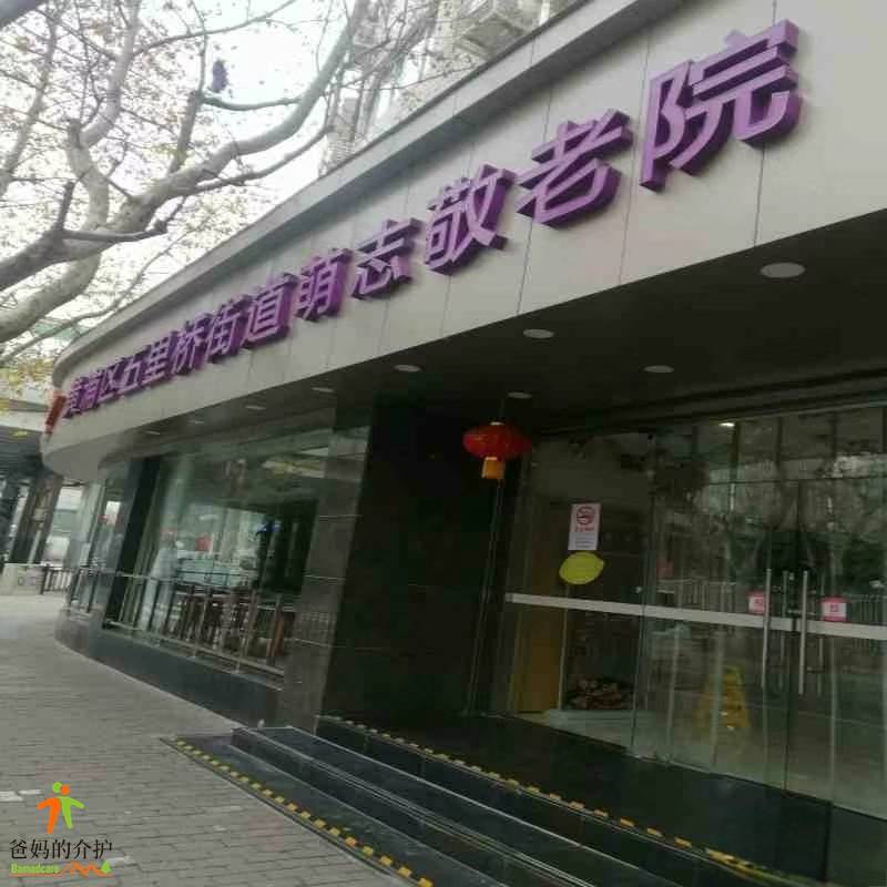 上海黄浦区五里桥街道萌志敬老院