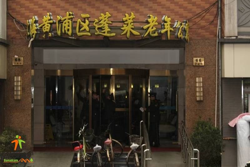 上海黄浦区蓬莱老年公寓
