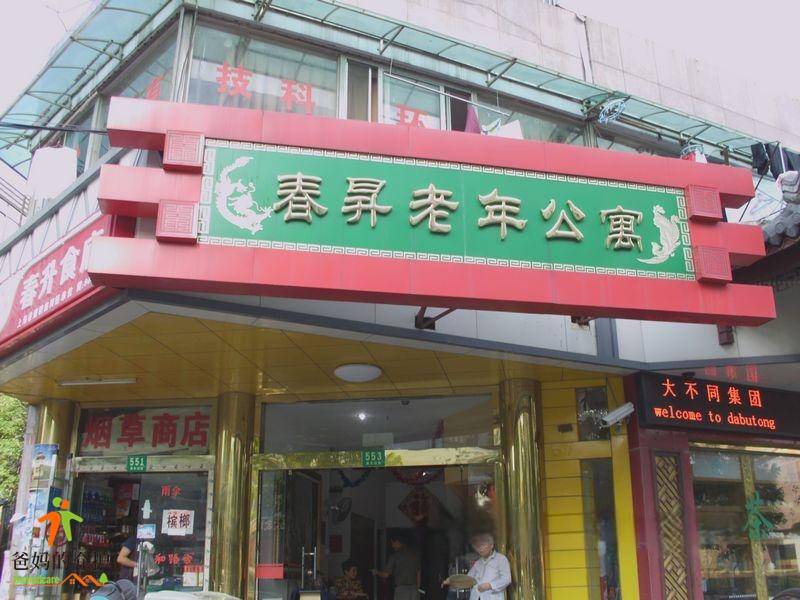 上海黄浦区春升老年公寓