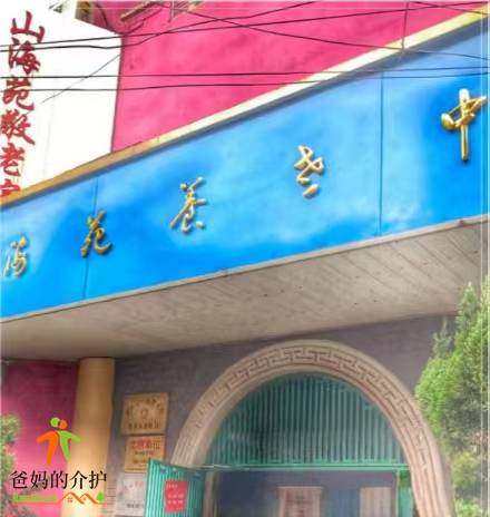 上海市黄浦区山海苑敬老院