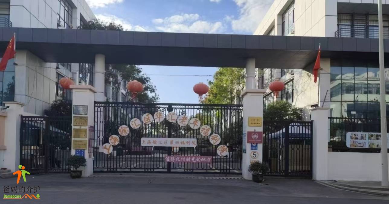 上海徐汇区华汇老年福利院