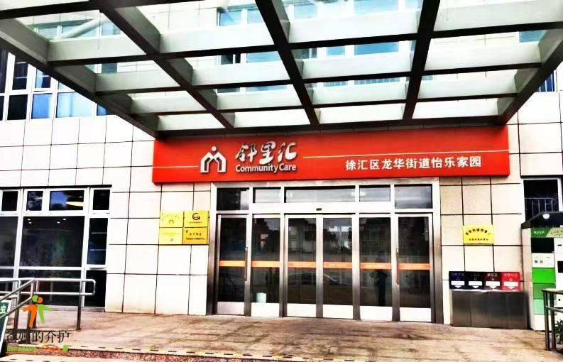 上海市徐汇区龙华街道怡乐家园养护院