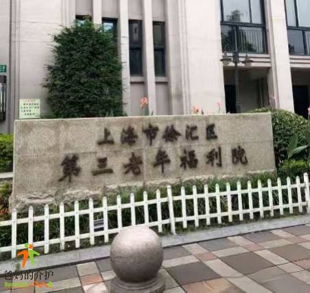 上海市徐汇区第三老年福利院