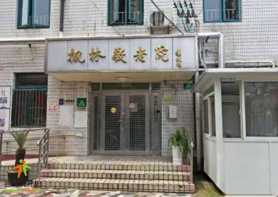 上海市徐汇区枫林街道敬老院