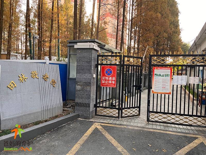 上海市徐汇区田林敬老院
