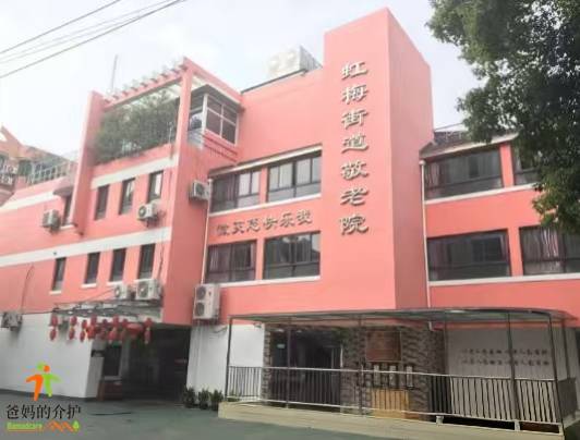 上海徐汇区虹梅街道敬老院
