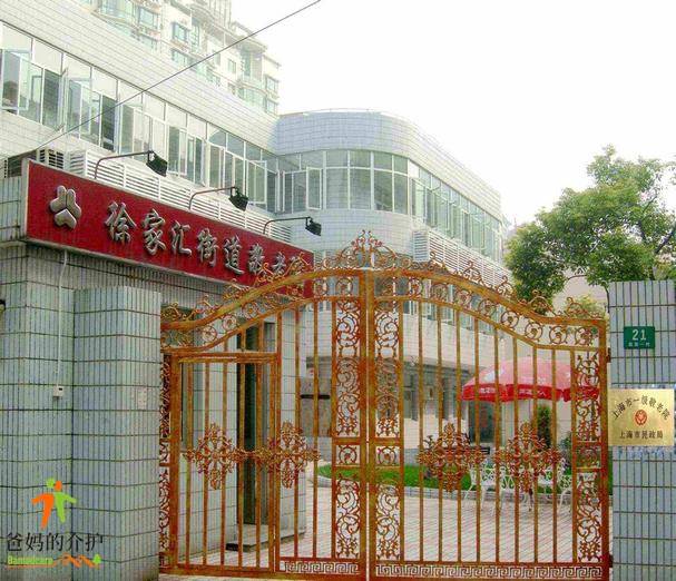 上海徐汇区徐家汇街道敬老院