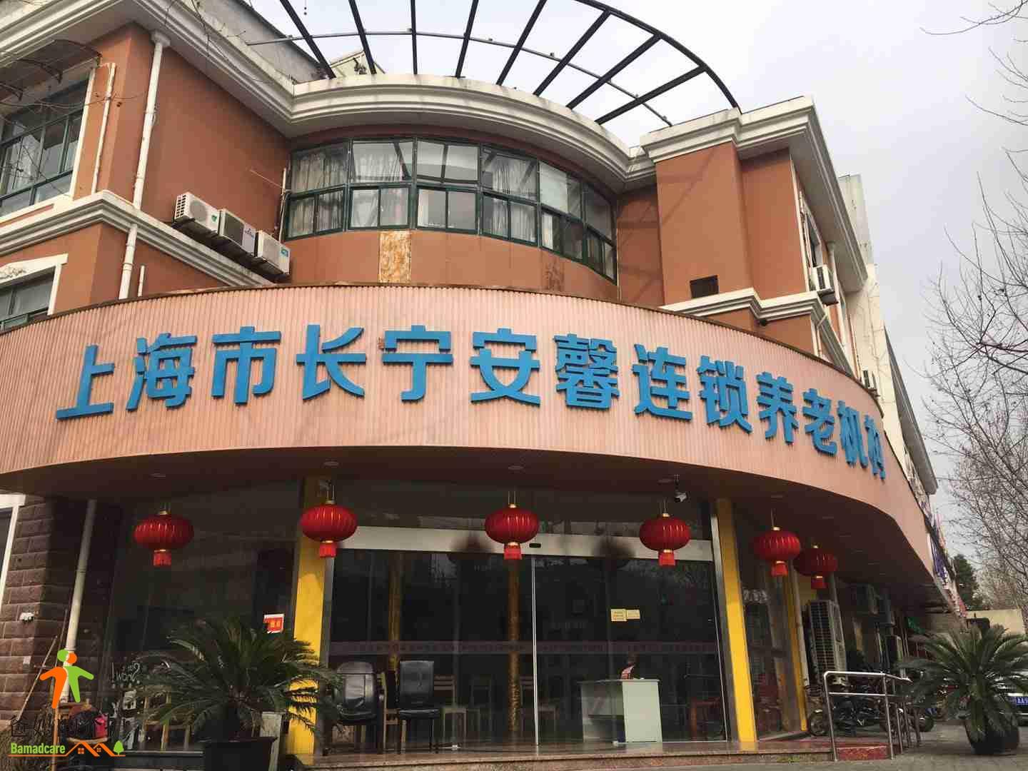 上海市长宁安馨敬老院