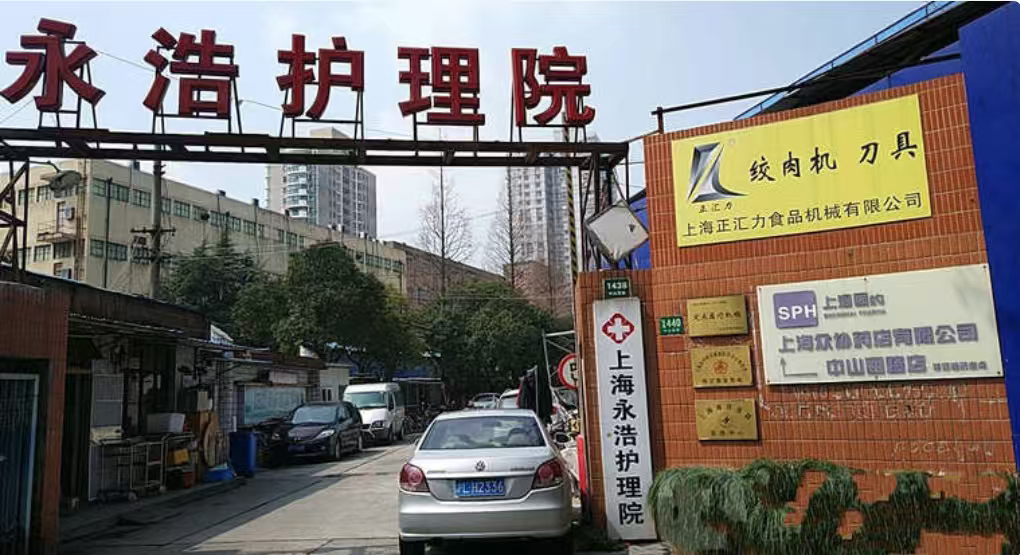 上海永浩护理院