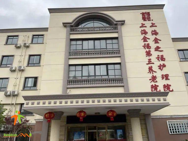 上海市长宁区金福第三养老院