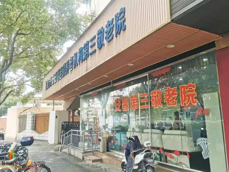 上海长宁安馨第三敬老院