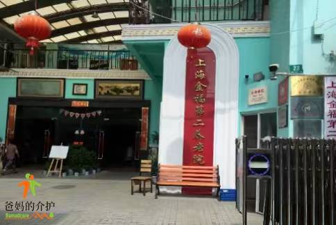 上海市长宁区金福第二敬老院
