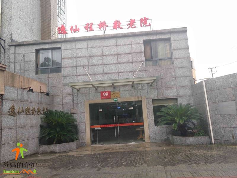 上海长宁区逸仙程桥敬老院
