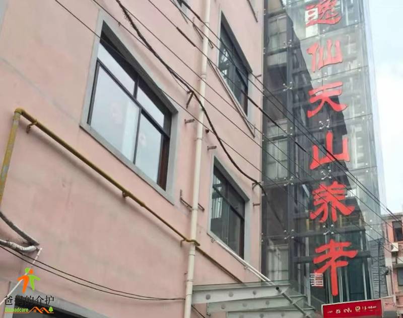 上海长宁区逸仙天山养老院
