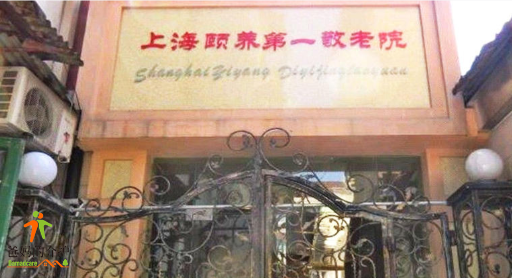 上海颐养第一敬老院
