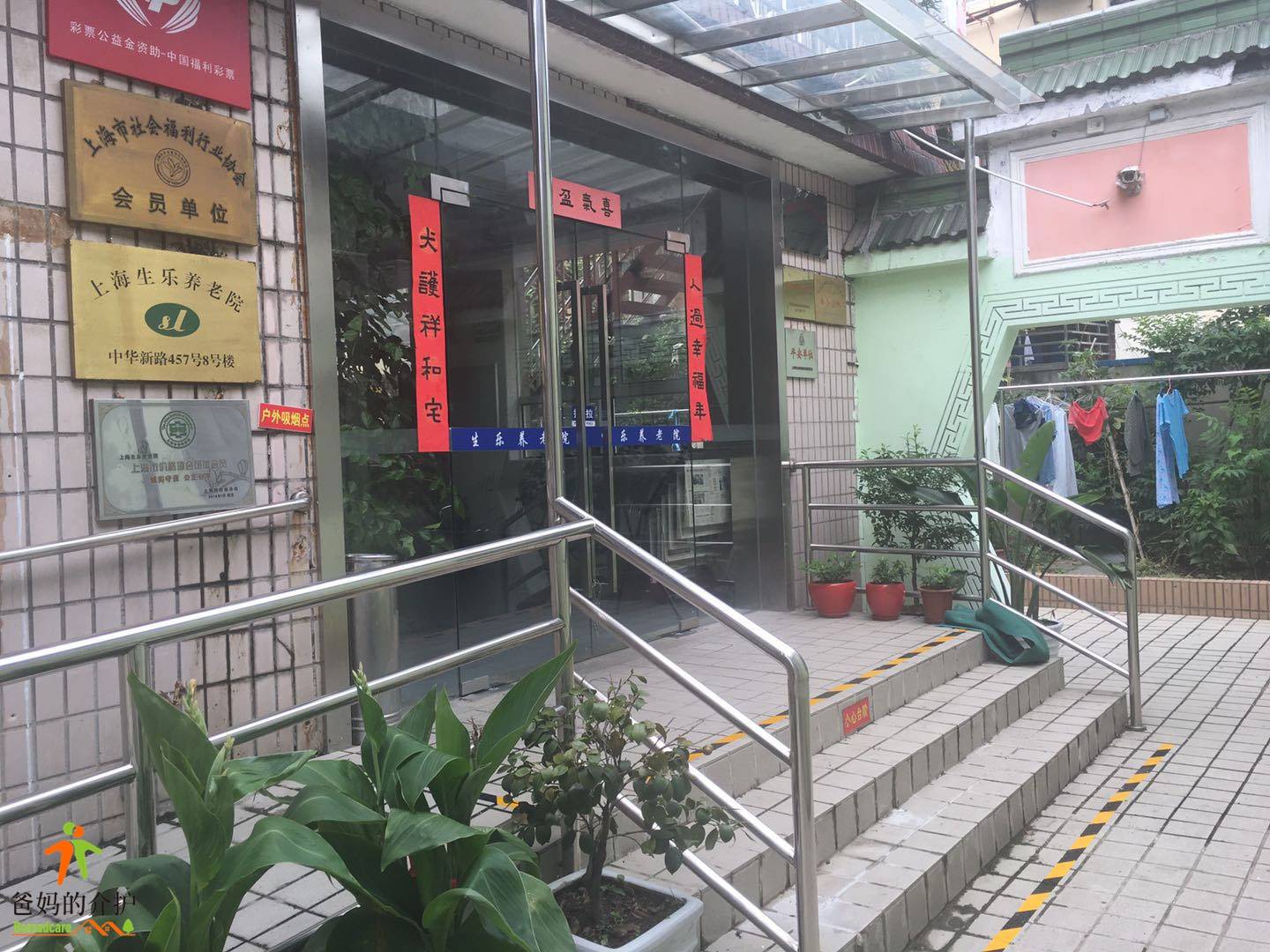 上海市静安区生乐养老院