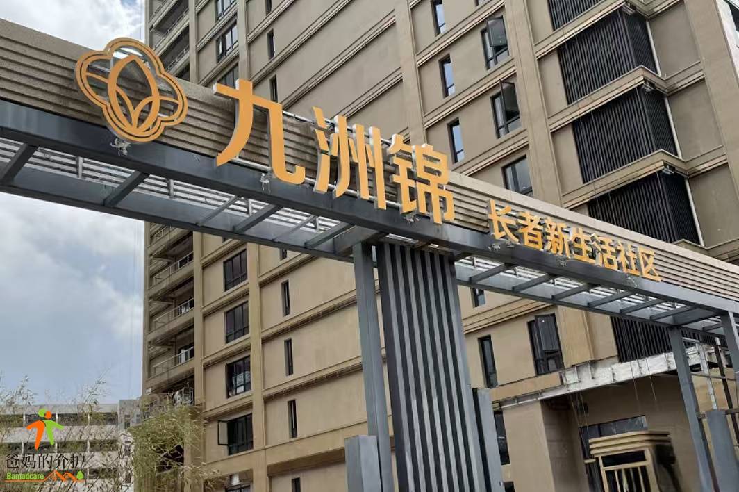 三普九洲锦·静安大宁颐养长者社区