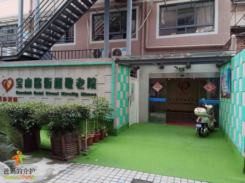 上海市静安区宝山路街道敬老院