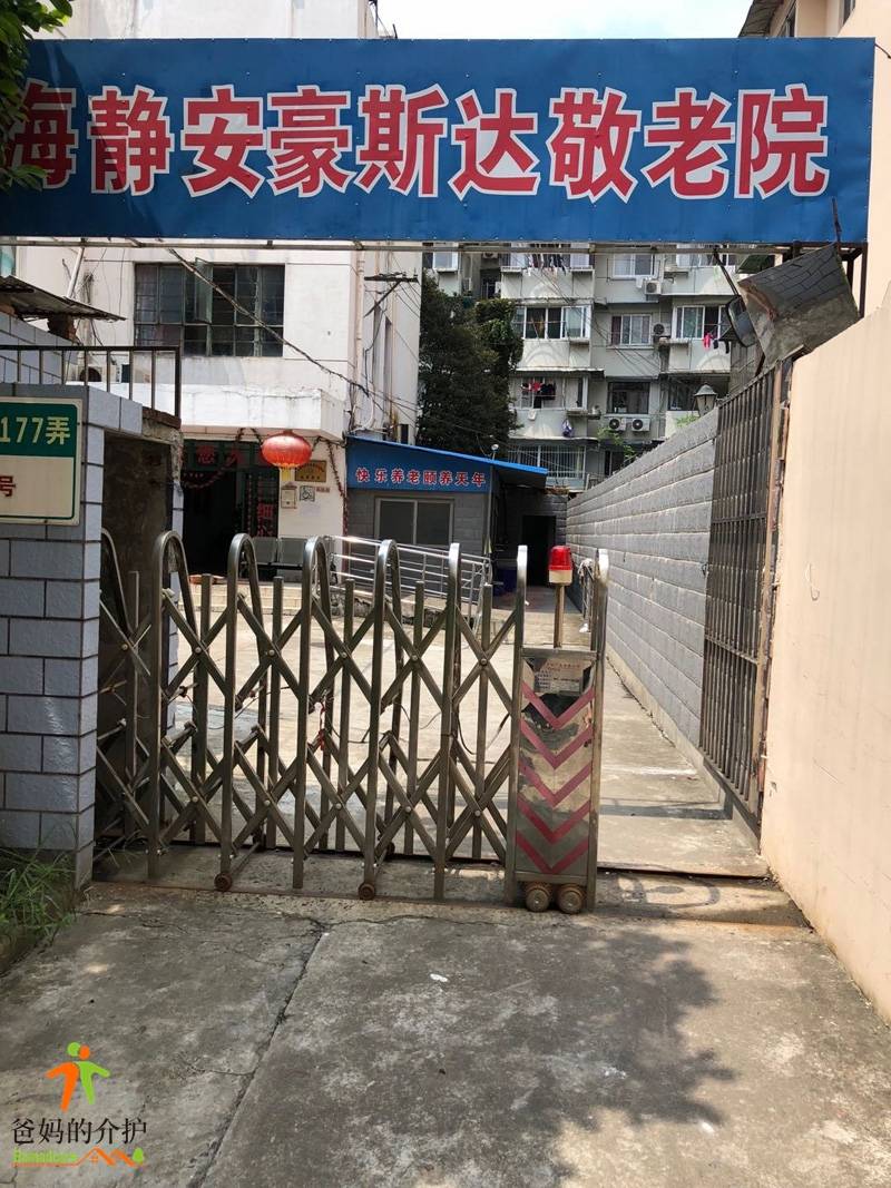 上海市静安区豪斯达敬老院