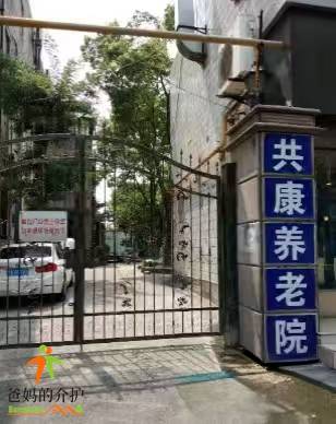 上海共康养老院
