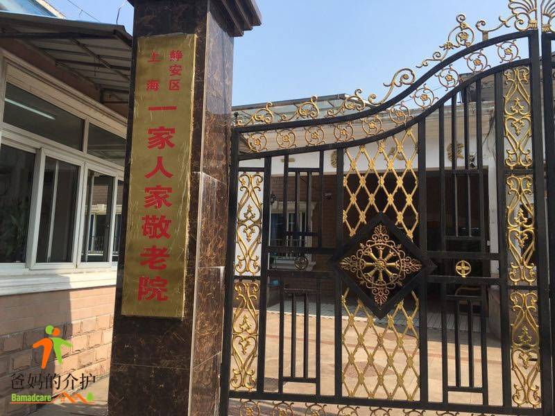 上海市静安区一家人家敬老院
