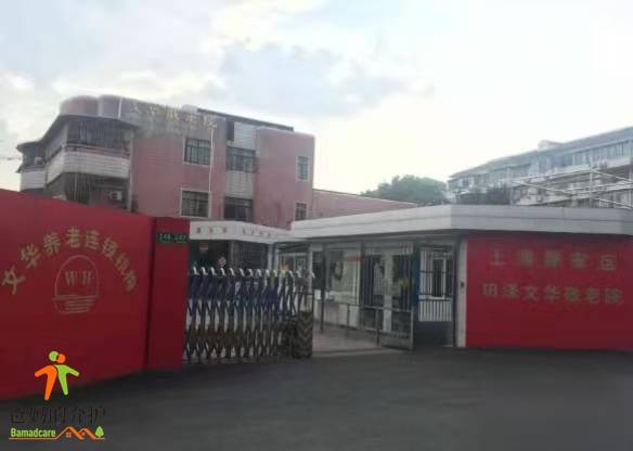 上海市静安区田泽文华敬老院