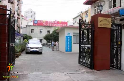 上海市静安区东风芷江养老院