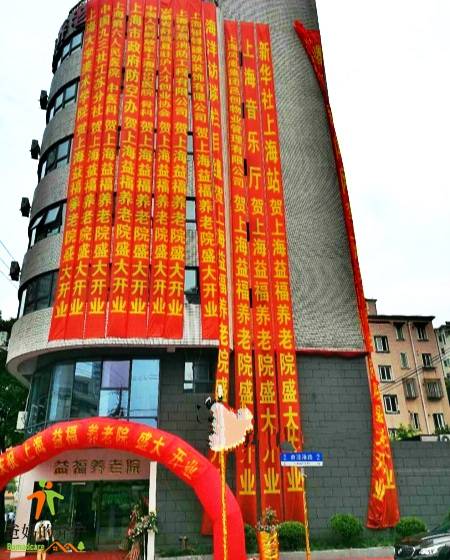 上海益福养老院